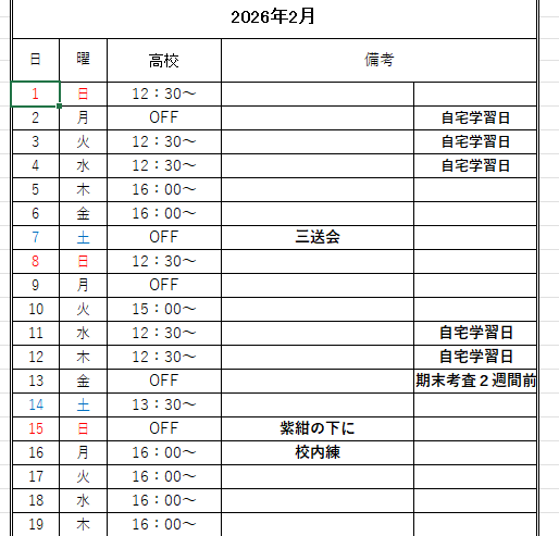 2月の予定について